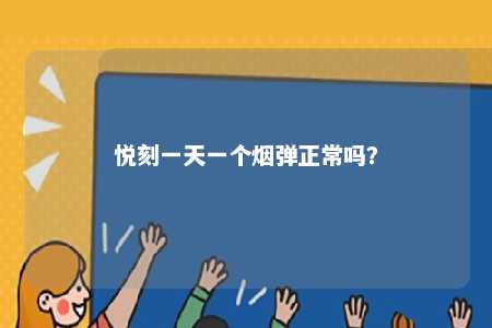 悦刻一天一个烟弹正常吗�？ 